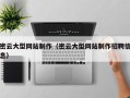 大同密云大型网站制作（密云大型网站制作招聘信息）